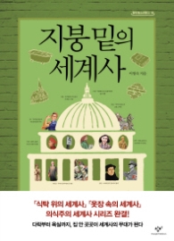 지붕 밑의 세계사 (창비청소년문고 18)